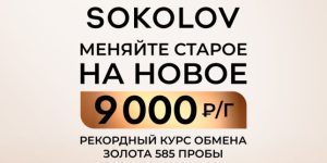 sokolov акция
